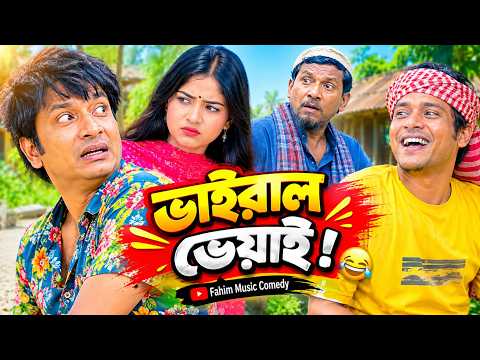 ভাইরাল ভেয়াই ! Fahim Music Comedy