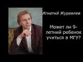 Может ли 9-летний ребенок учиться в МГУ?