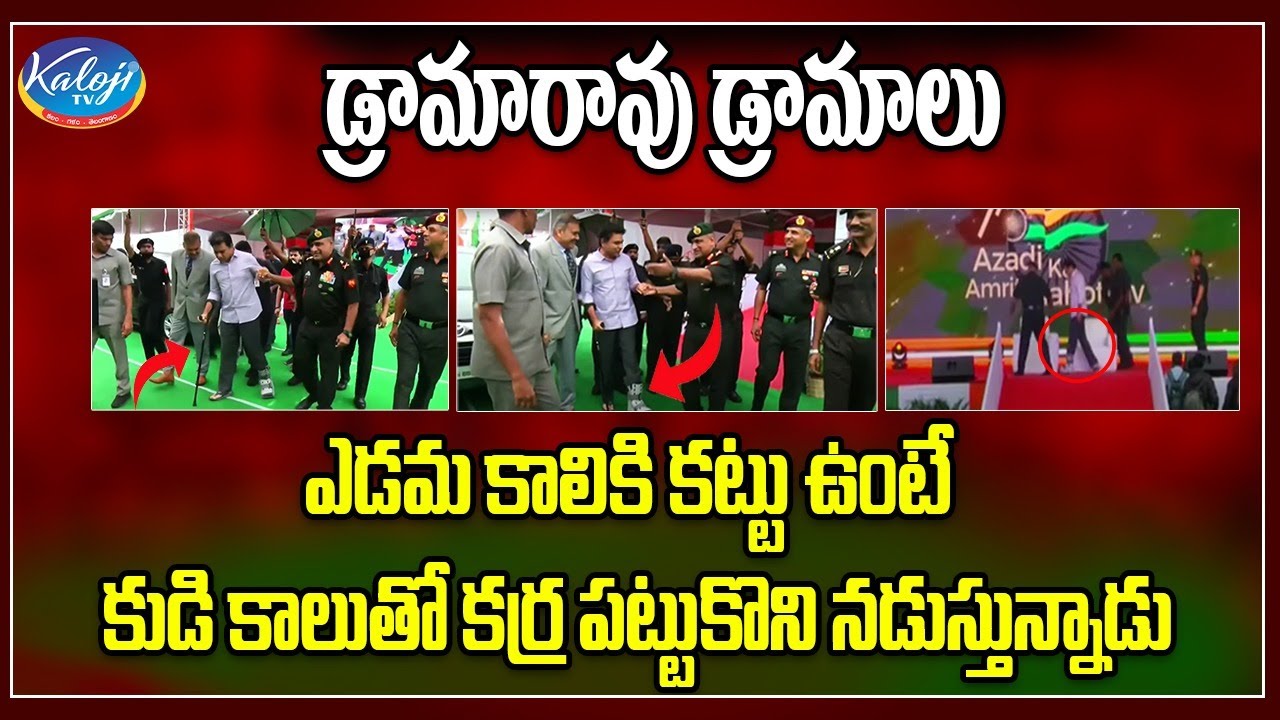 డ్రామారావు డ్రామాలు | KTR Leg fracture Drama at Independence day celebrations in Siricilla|Kaloji Tv