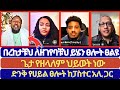 አቅም ላጣቹህና በረከታቹህ ለዘገየባቹህ ይሄን ፀሎት ፀልዩ Blessing Tube