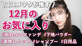 【12月のお気に入り】買ってよかった購入品8品♡色持ちするティントや崩れにくいファンデ、保湿力抜群のナイトクリームなど、コスメ＆ケアアイテムをたっぷりレビュー！