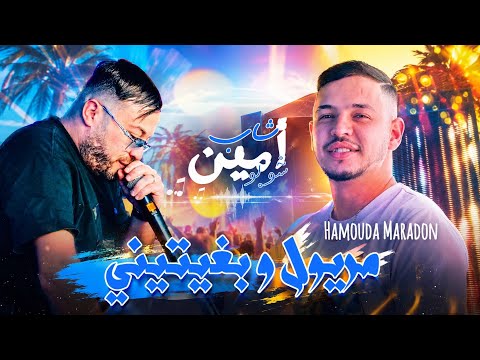 Cheb Amine Choupot Fat Maradon 2026 [مريول و بغيتيني_ Maryoul W Bgitini] Live saint Germain