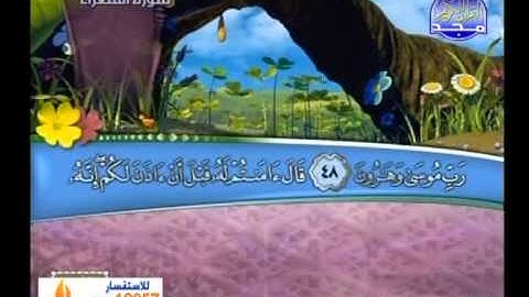 محمد عبدالحكيم ــ سورة الشعراء 1 الى 110