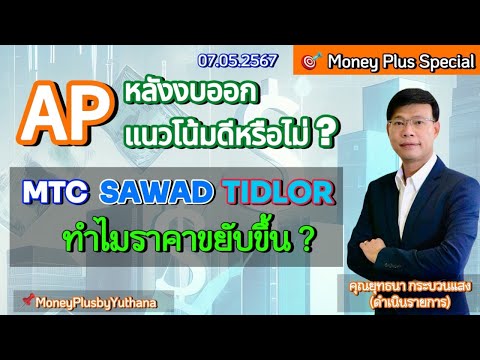 AP หลังงบออก แนวโน้มดีหรือไม่ ? MTC SAWAD TIDLOR ทำไมราคาขยับขึ้น ?