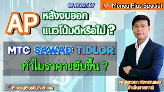 AP หลังงบออก แนวโน้มดีหรือไม่? MTC SAWAD TIDLOR ทำไมราคาขยับขึ้น? คุณยุทธนา (070567)16.45 น. (ช่วง2)