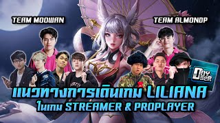 ROV: แนวทางการเดินเกมเลนกลางด้วย Liliana ครบทุกสูตร