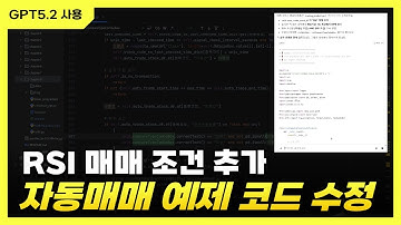 GPT5.2 활용 | 키움 OpenAPI RSI 자동매매 조건 추가 (예제 코드 수정)
