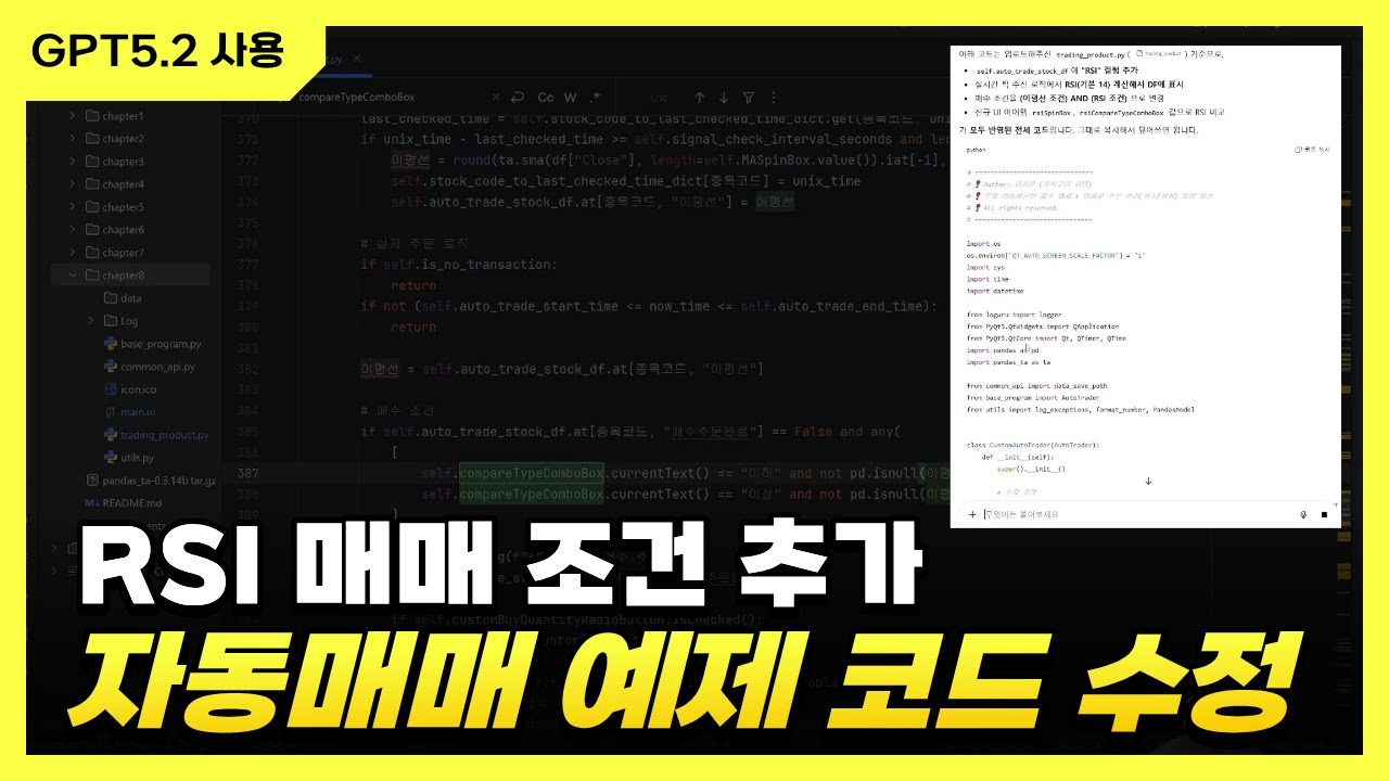 GPT5.2 활용 | 키움 OpenAPI RSI 자동매매 조건 추가 (예제 코드 수정)