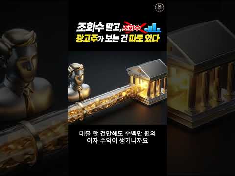 쇼츠! 조회수 말고 광고주가 보는 건 따로 있다 #동기부여 #알고리즘#쇼츠