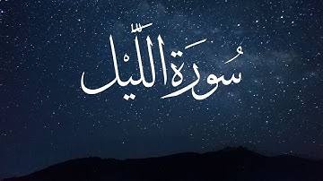 أروع صوت في العالم سورة الليل للقارئ عمر هشام العربي