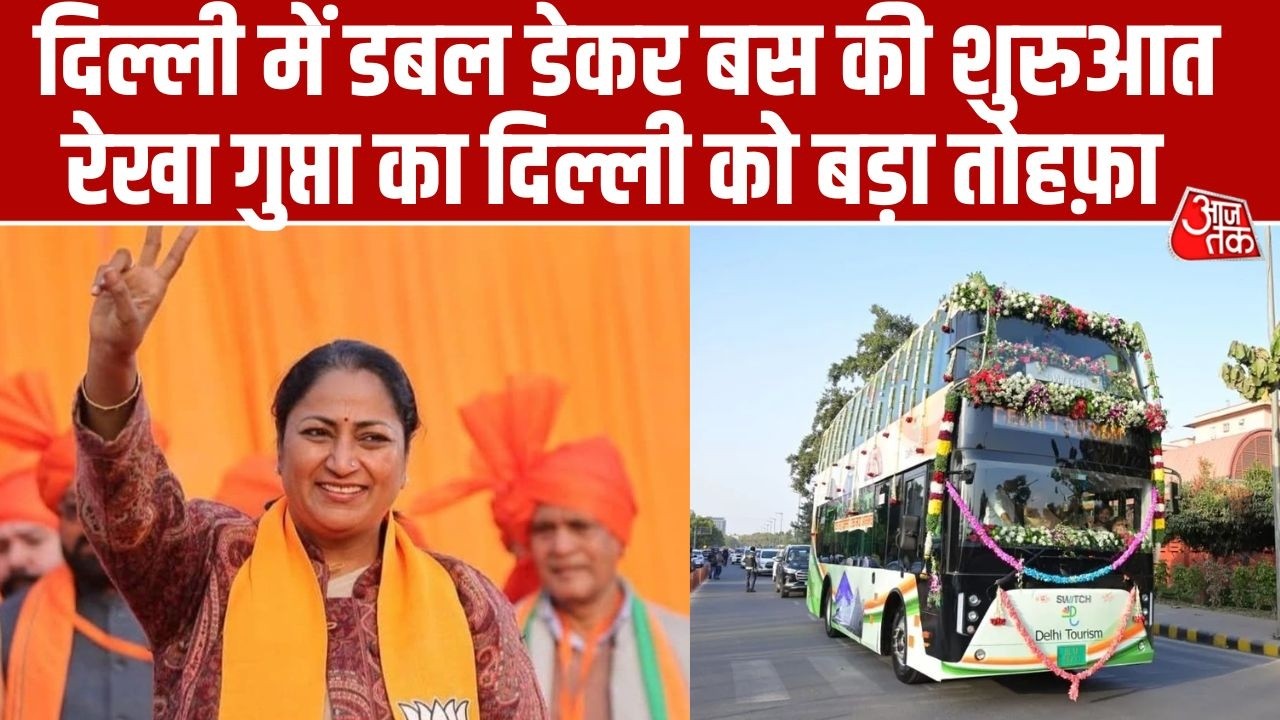 Delhi: राजधानी में डबल डेकर बसों की वापसी, CM Rekha Gupta ने दिखाया हरी झंडी | Double Decker Bus