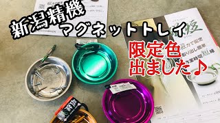 『工具、道具解説』新潟精気 マグネットトレイ 磁短を使い、作業時間も時短しよう！！