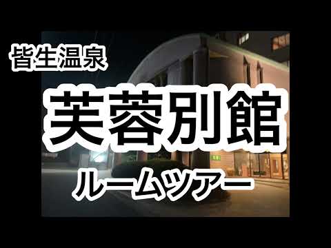 【ホテルツアー】　皆生温泉　芙蓉別館