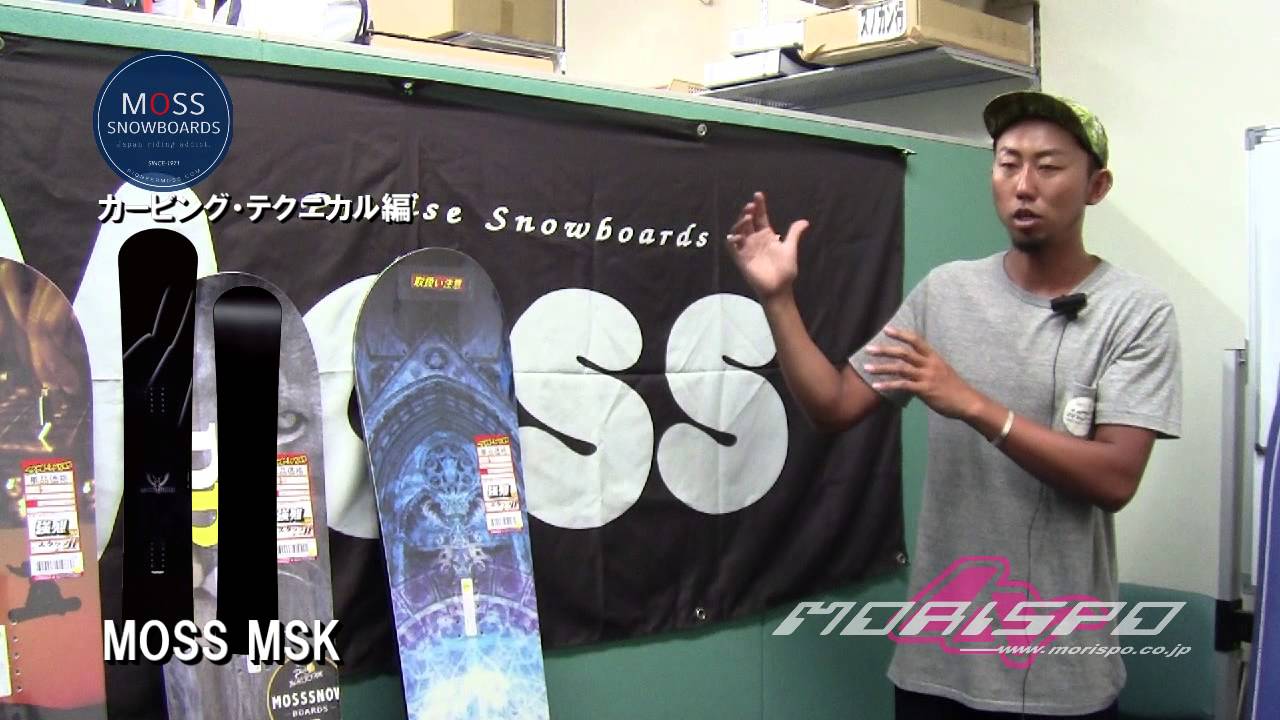 15/16 「MOSS SNOWBOARD」 ライディング系ボード＆グラトリボード編