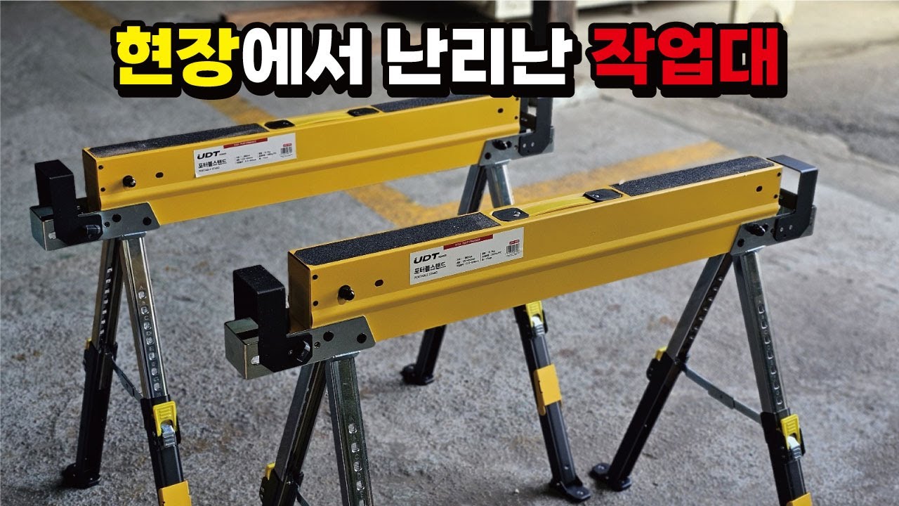 목수들을 위한 작업대 출시! 극강 가성비 목수 현장 이동식 휴대용 작업대 높이 조절 가능한 우마 작업대 #woodworking ...
