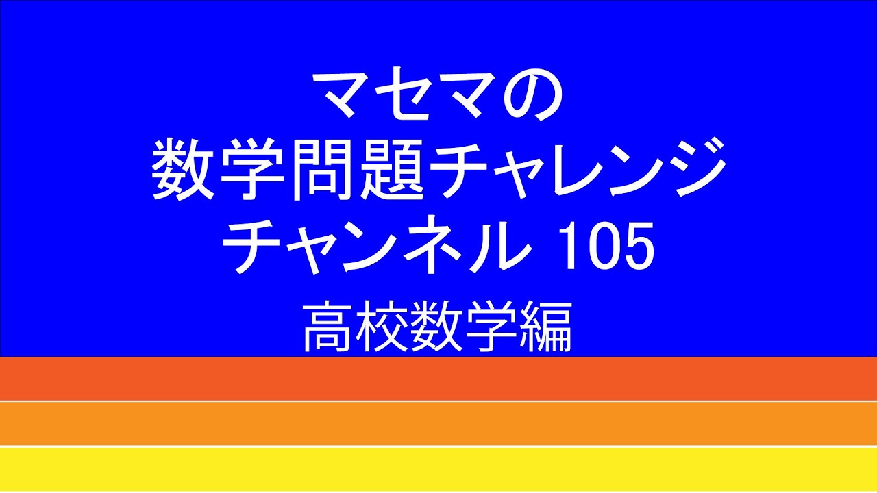 わからない問題 数学問題チャレンジチャンネル105 - YouTube