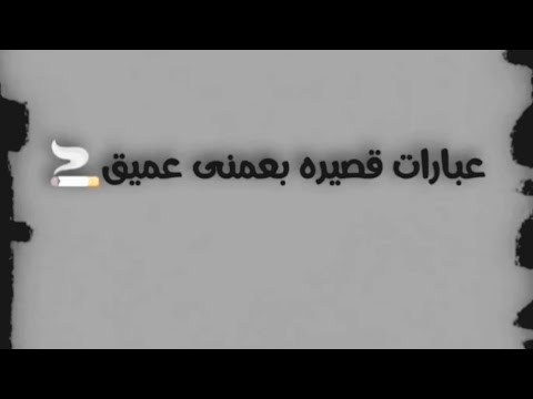 عبارات ت نز ف وجع ا لن تمر على قلبك مرور الكرام حالات واتس