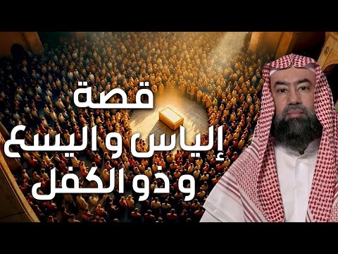 نبيل العوضي قصة أنبياء الله إلياس و اليسع و ذو الكفل عليهم السلام