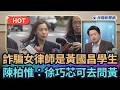 【#頭家來開講】詐騙女律師是黃國昌學生　陳柏惟：徐巧芯可去問黃國昌｜民視新聞｜