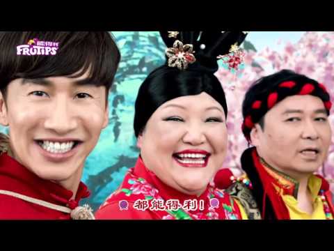 李光洙 X 魯芬 X 劉以達【新年能得利 II】賀年山歌 Lee Kwang Soo FRUTIPS MV 2016