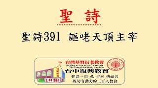 聖詩391 謳咾天頂主宰(20191117)