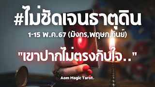 #ไม่ชัดเจนธาตุดิน 1-15พ.ค.67 "เขาปากไม่ตรงกับใจอยากจะเคลียร์ใจแต่ก็กลัว" #random #มังกร #พฤษภ #กันย์