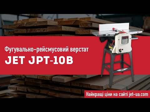 Верстат фуговально-рейсмусовий JET JPT-10B по дереву, видео 1