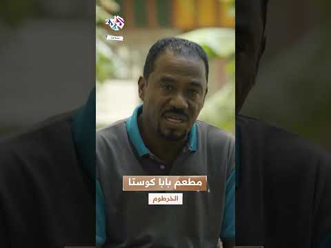 مطعم بابا كوستا أحد المطاعم العريقة في مدينة الخرطوم