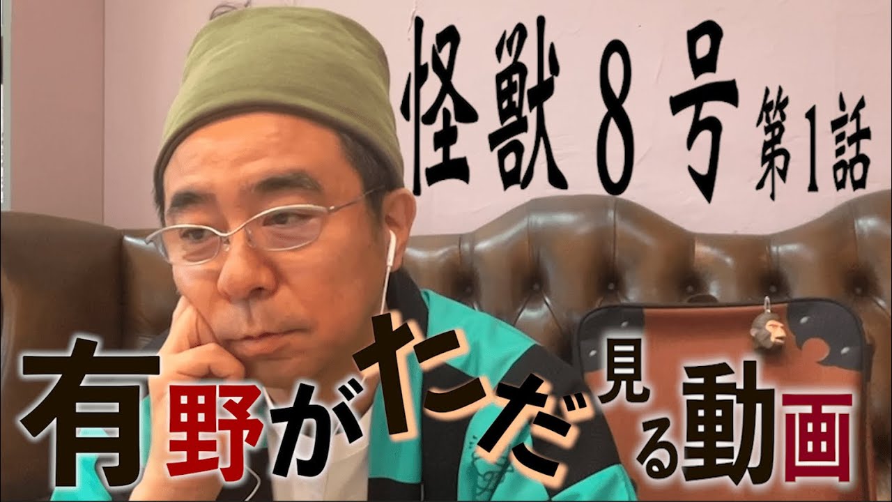 【怪獣８号】よゐこ有野がただアニメの1話見る動画【感想&ネタバレなし】