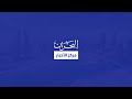 البحرين مركز الأخبار : الوعي المجتمعي مسؤولية مشتركة تعزز الاستقرار وترسخ قيم الانتماء والتعاون