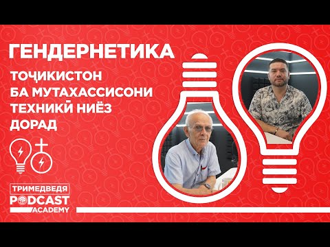 “Гендернетика”:  Тоҷикистон ба мутахассисони техникӣ ниёз дорад