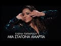 'Ελενα Παπαρίζου - Μια Σταγόνα Αμαρτία (Official Music Video)