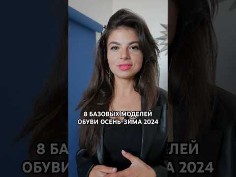 Видео: 8 базовых моделей обуви осень-зима 2024 #тренды2023 #обувь