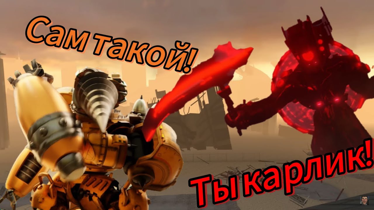 Бой двух карликов. Титан дрельмен 1.0 против спикер Палача