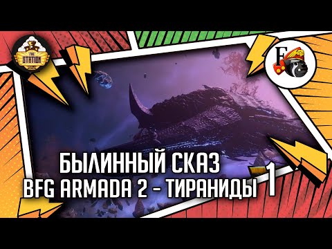 Battlefleet Gothic Armada 2 | Былинный Сказ | Тираниды | Warhammer 40k