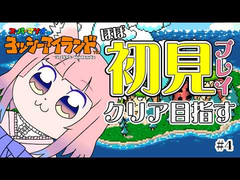 【ヨッシーアイランド】ほぼ初見！クリア目指す☆4-7から！沼の中にいる#4【狐ノ目実夜】