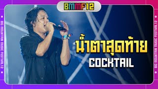 น้ำตาสุดท้าย - COCKTAIL (Live at Big Mountain Music Festival 12)