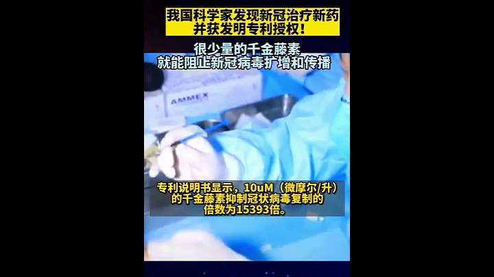 5月10日，中國科學家發現新冠治療新葯，並獲發明專利授權！ - 天天要聞