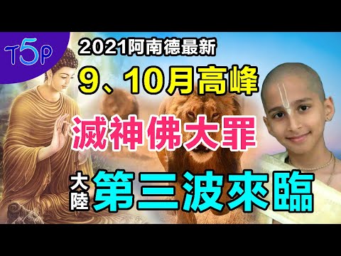 最新預言：明年見曙光 | 要這麼做 ，神將網開一面 | 為什麼印度疫情這麼嚴重？佛陀也犯頭痛？