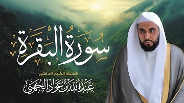 سورة البقرة كاملة بصوت الشيخ عبدالله الجهني | Surah Al-Baqarah Sheikh Al Juhani
