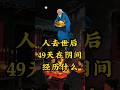 人去世后49天在阴间经历什么? #民间故事 #movie #故事分享 #故事頻道 #民间传说