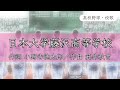 【神奈川】日大藤沢高校 校歌《平成10年 選抜 4強》