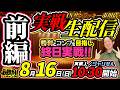 【8/16前半戦10:30～】編集部員ジャリせんの絶対⁉︎コンプ パチンコ実戦配信 前半戦【サンラッキー市川店】