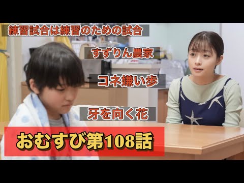 朝ドラおむすび108話 花の反抗期?!
