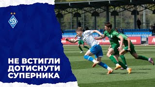 Чемпіонат U19. «Динамо» – «Полісся» ОГЛЯД МАТЧУ