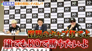 五味隆典、記者の質問にダメ出し！？「ジャブ打てよ！」鈴木千裕VS金原正徳のRIZINタイトルマッチの感想も　『KNOCK OUT 2024 SUPER BOUT “BLAZE”』第2弾カード発表会見