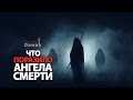 Что поразило Ангела Смерти? (Сильное напоминание верующим)