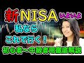 【新NISA 2024! 】私ならこれで行く!