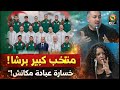 المنتخب الجزائري كبير برشا الإعلام التونسي يتكلم عن حظوظ الخضر في كأس افريقيا 2025 ب المغرب 