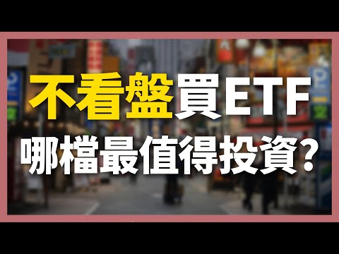 不看盤買ETF！哪檔最值得投資？ETF 高股息 存股 定期定額 被動收入